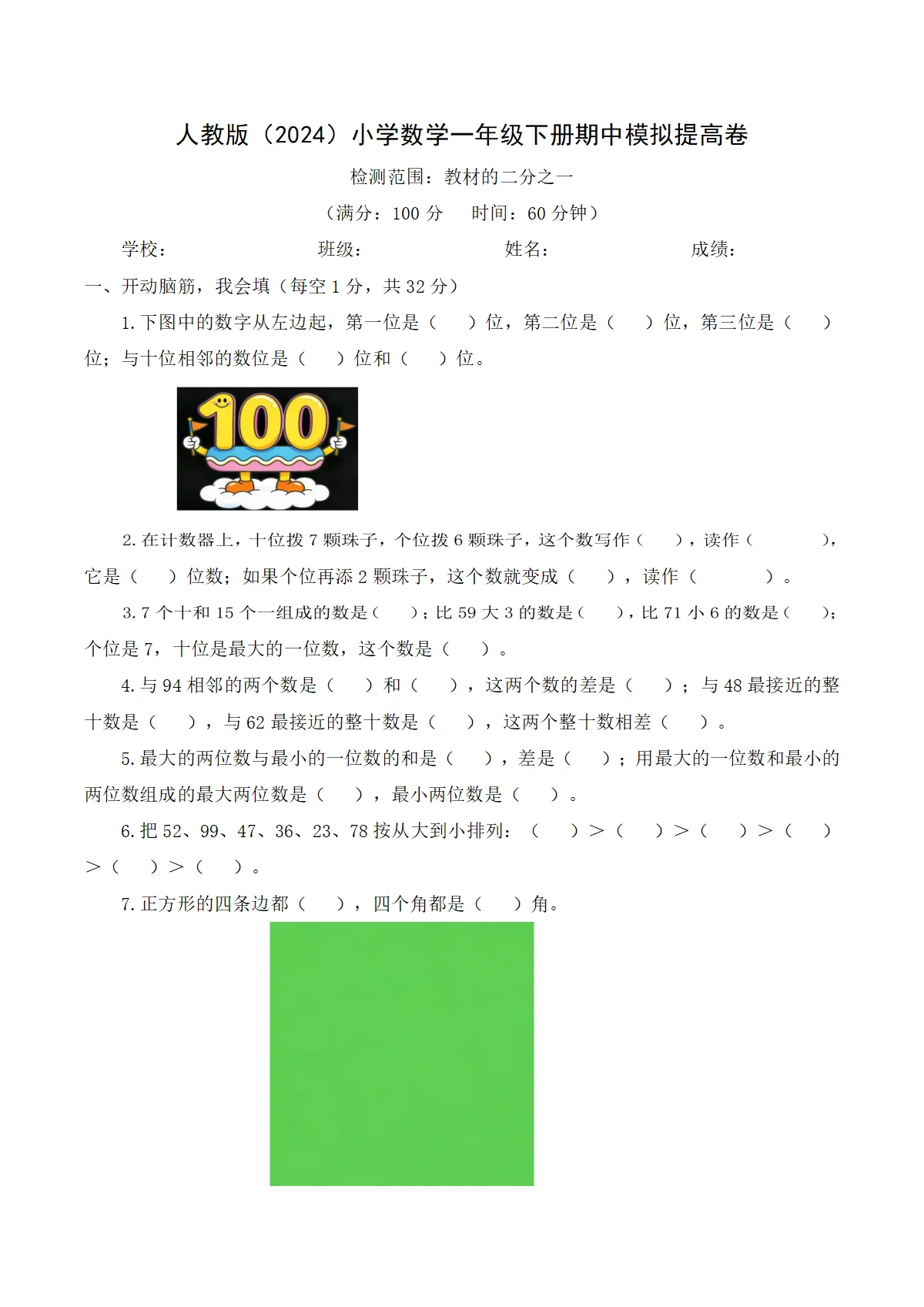 人教版（2024）小学数学1年级下册期中模拟提高卷（含解析）