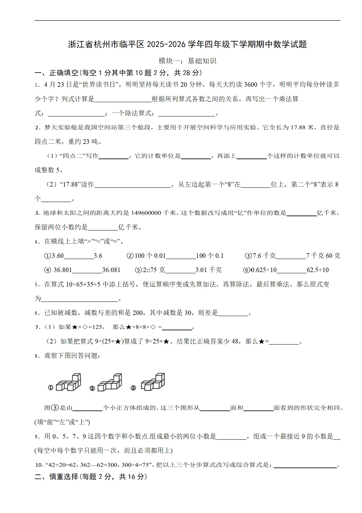 浙江省杭州市临平区2025-2026学年四年级下学期期中数学试题（含解析）