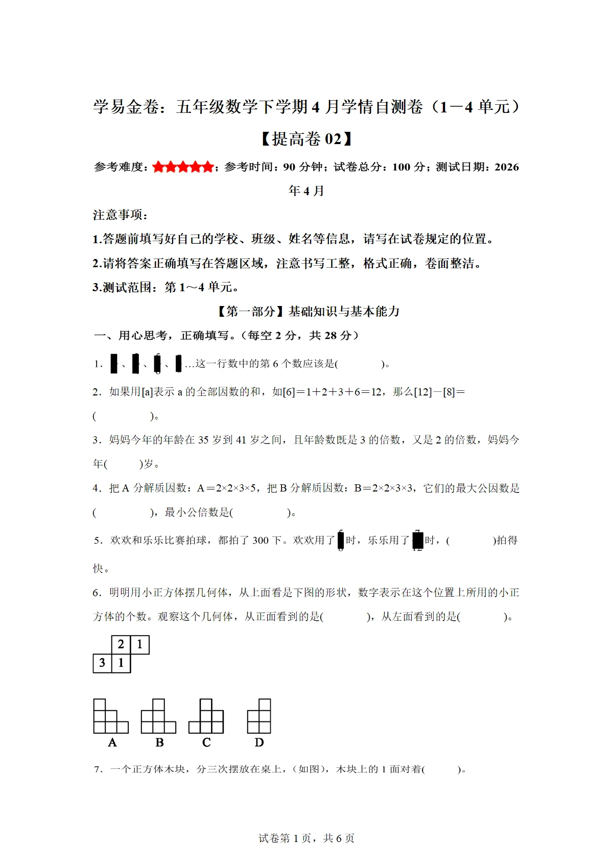 2025-2026学年五年级数学下册4月学情自测卷 提高卷02(1-4单元)（人教版）（含答案）