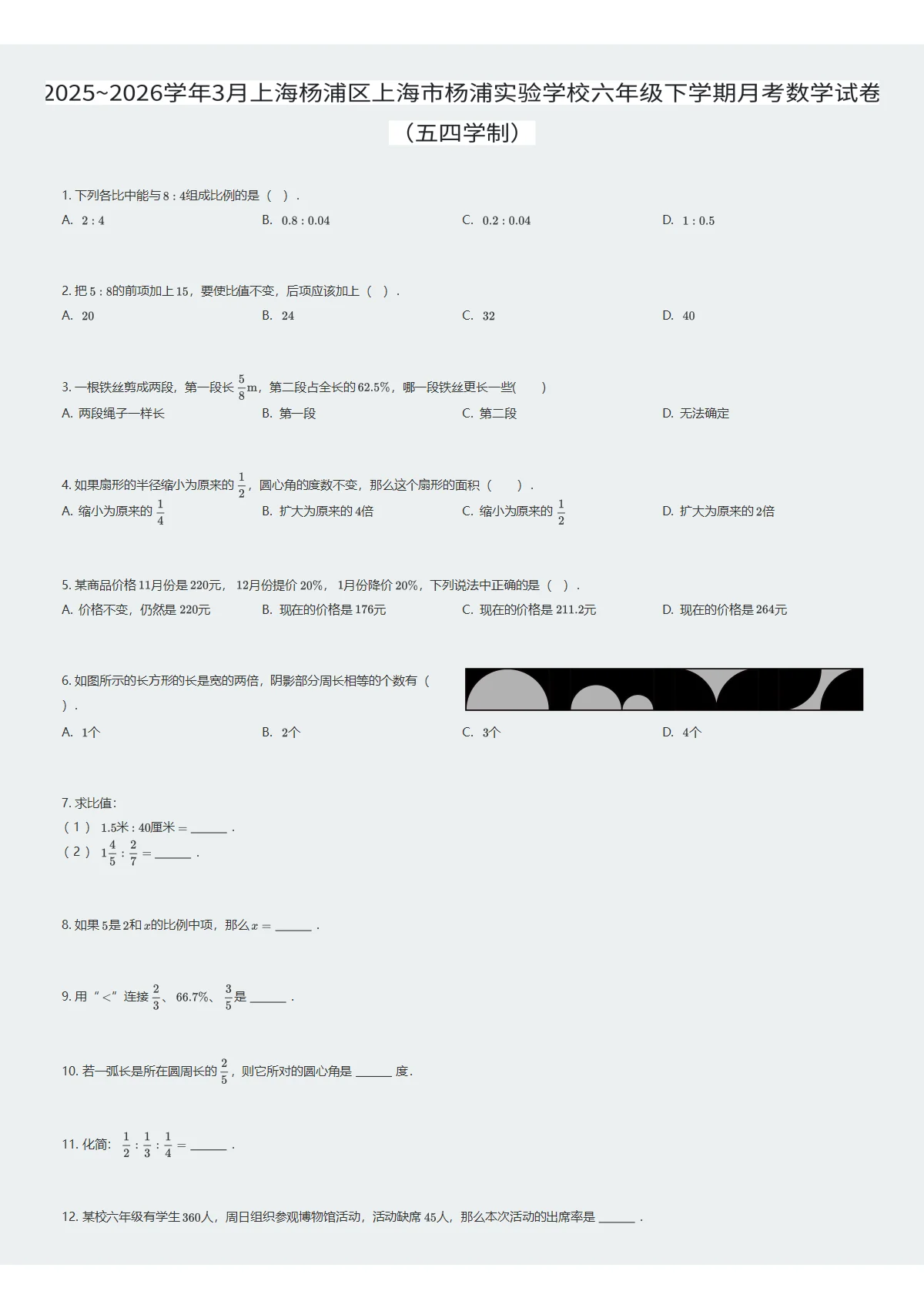 2025~2026学年3月上海杨浦区上海市杨浦实验学校六年级下学期月考数学试卷（五四学制）（试卷及答案）