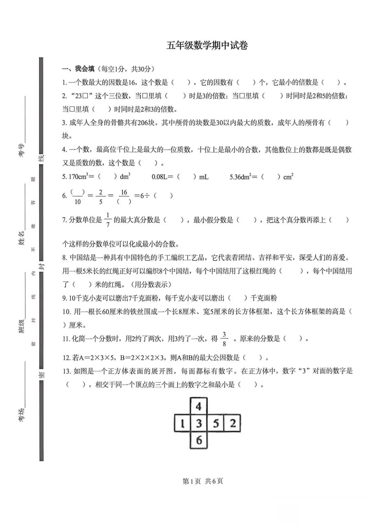 人教版2026年小学五年级数学下册期中试题-含答案