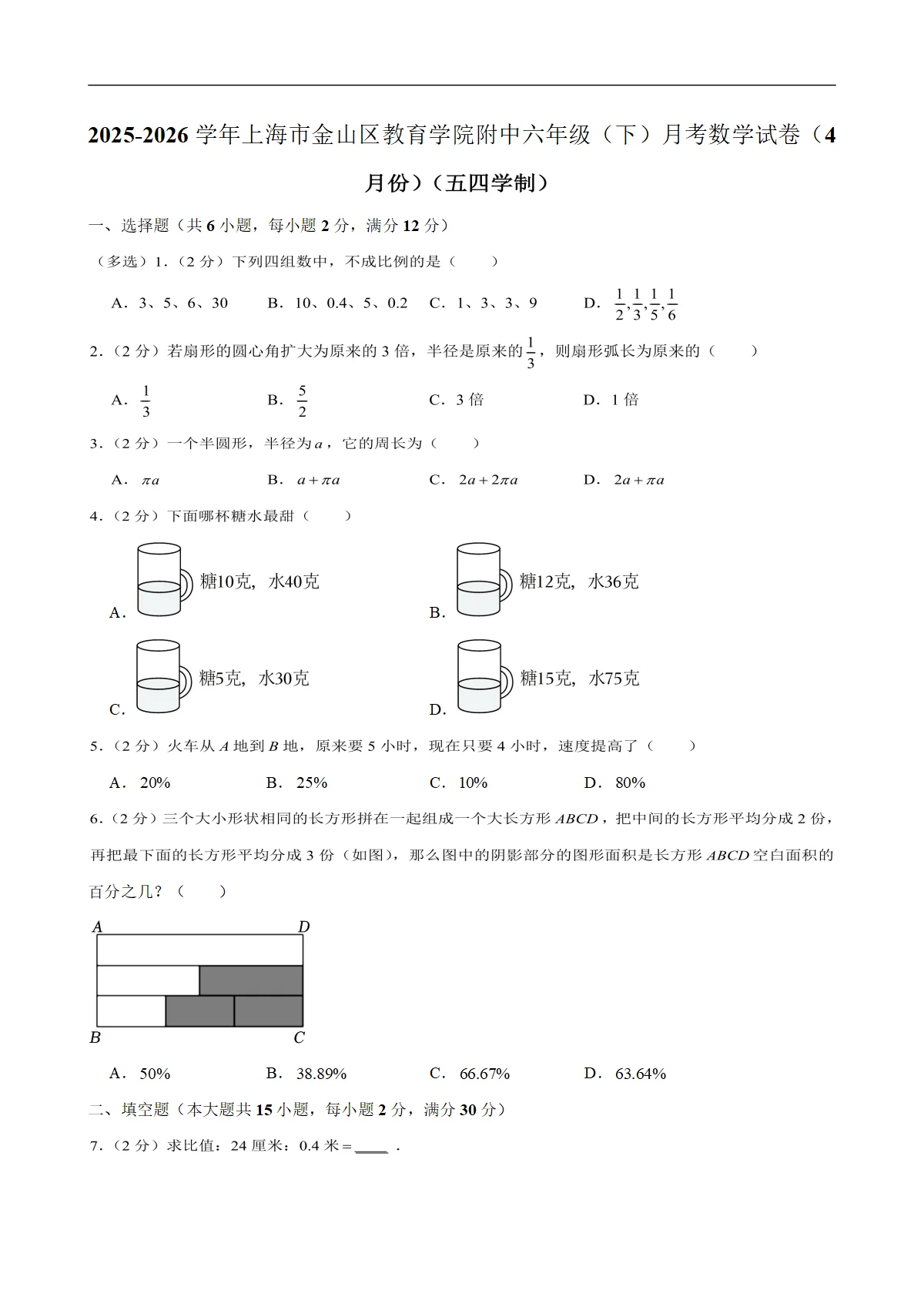 2025-2026学年上海市金山区教育学院附中六年级（下）月考数学试卷（4月份）（五四学制）（含解析）