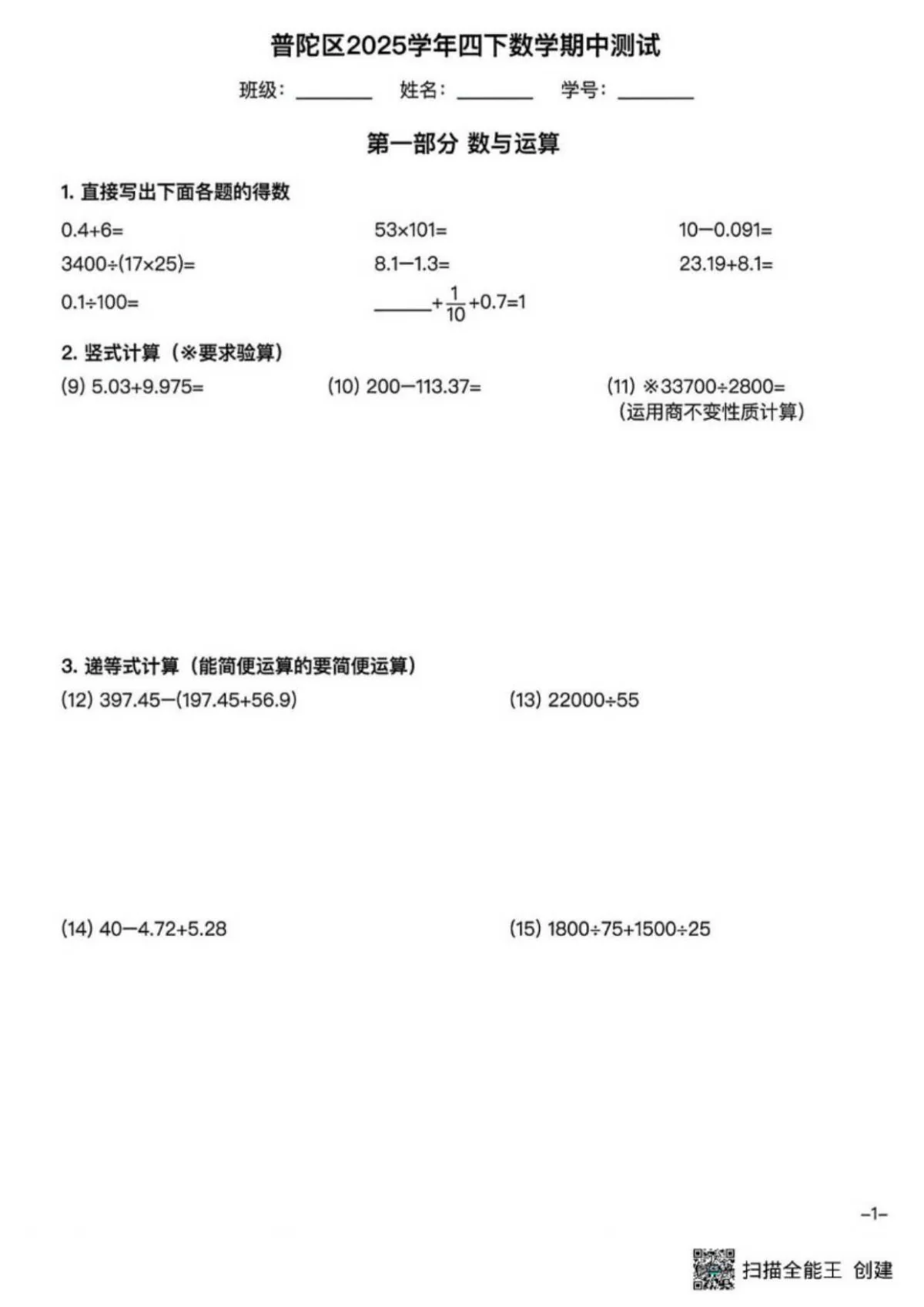 上海市普陀区华东师范大学附属外国语实验学校2025-2026学年四年级下学期数学学情自测试卷（无答案）