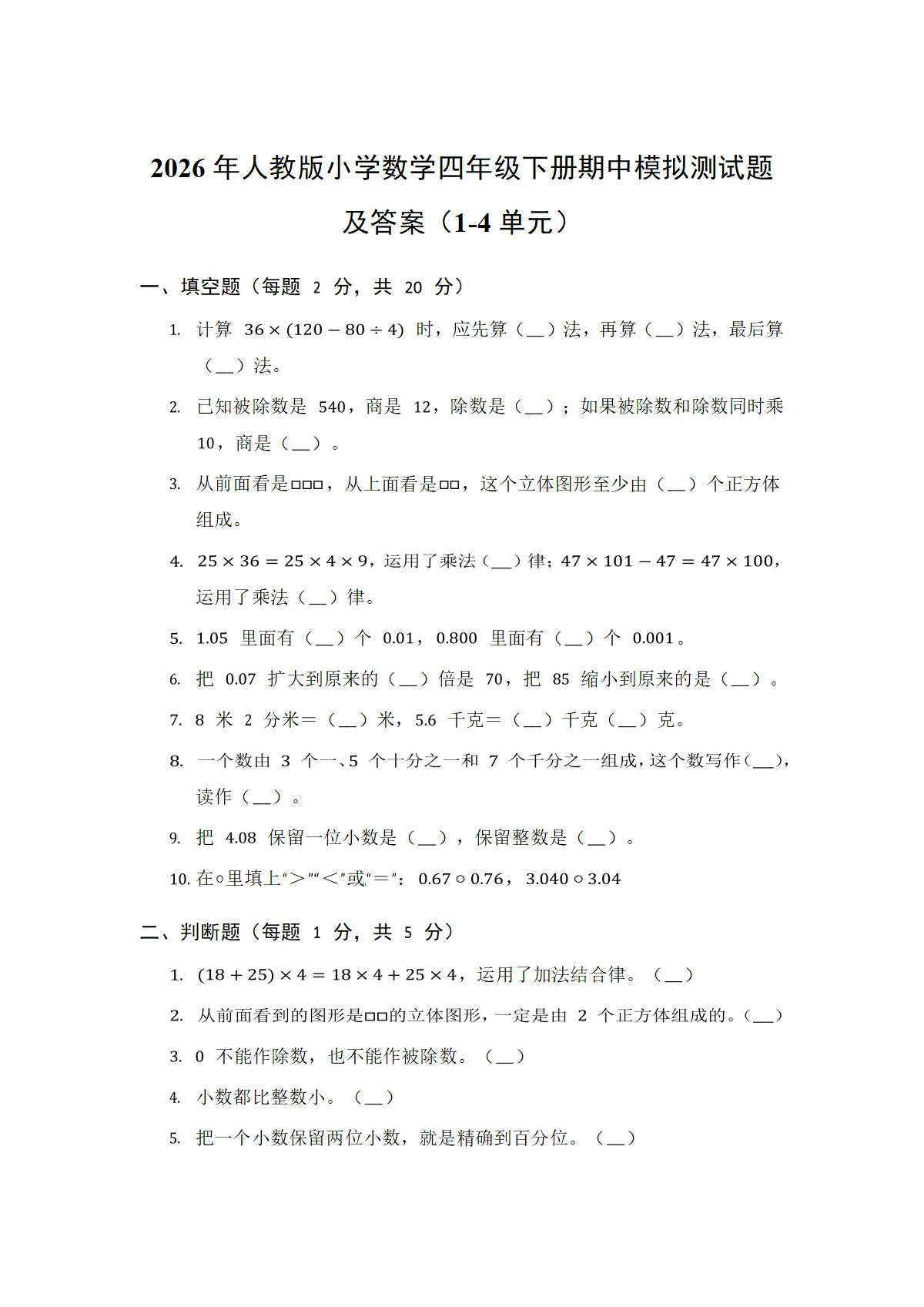 2026年人教版小学数学四年级下册期中模拟测试题及答案（1-4单元）