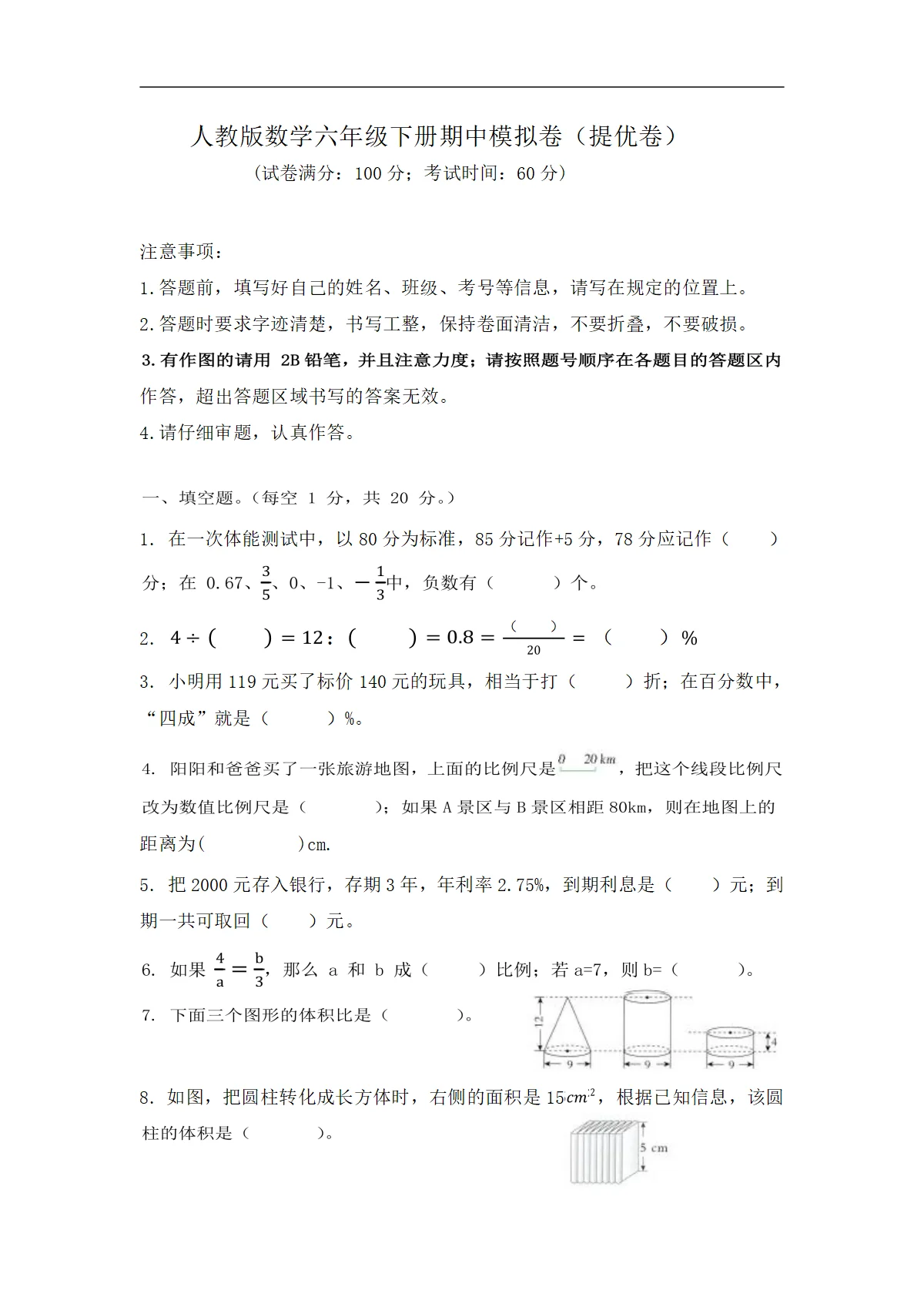 2025-2026学年人教版数学六年级下册期中模拟卷（提优卷，含答案）