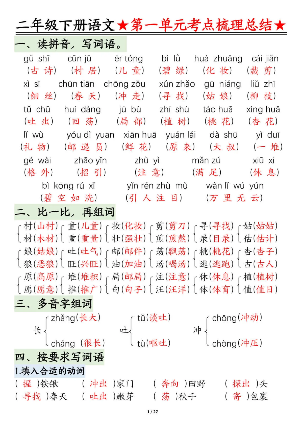 统编版二年级下册语文期中1-4单元基础知识通关练习含答案