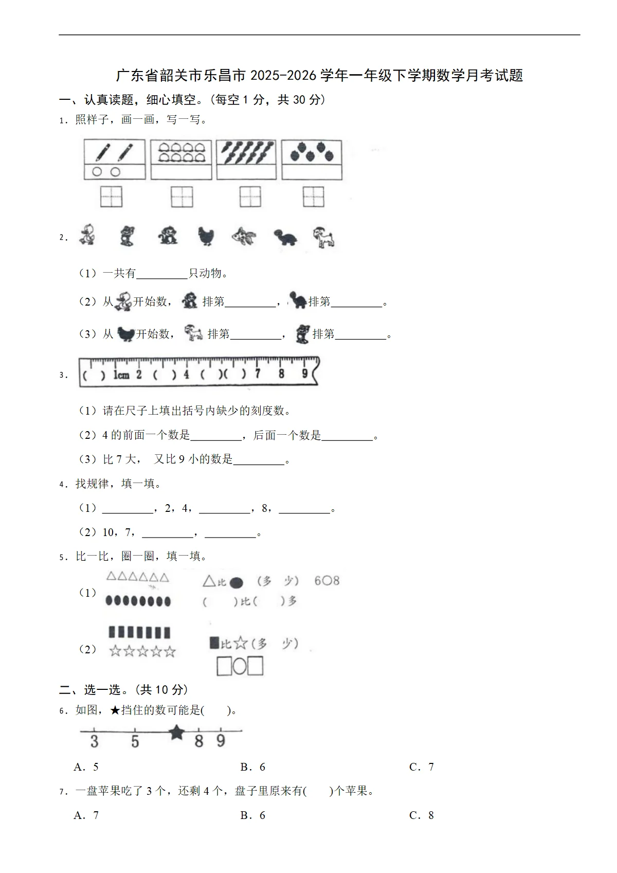 广东省韶关市乐昌市2025-2026学年一年级下学期数学月考试题（含解析）