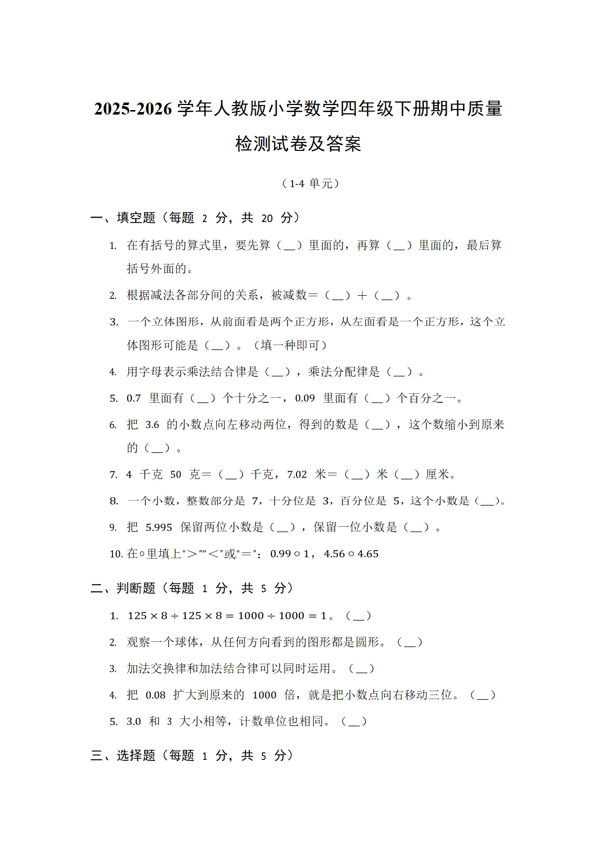 2025-2026学年人教版小学数学四年级下册期中质量检测试卷及答案