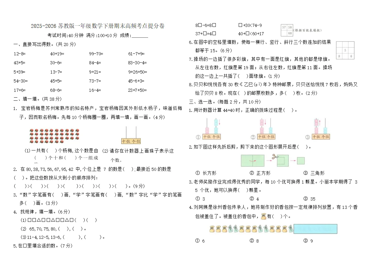 2025-2026苏教版一年级数学下册期末高频考点提分卷（含答案）