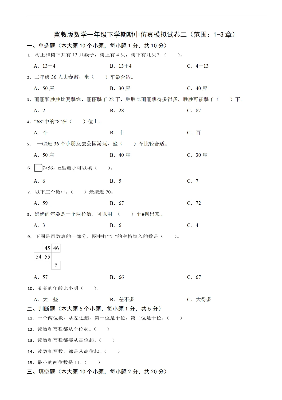 冀教版数学一年级下学期期中仿真模拟试卷二（范围：1-3章）（含解析）