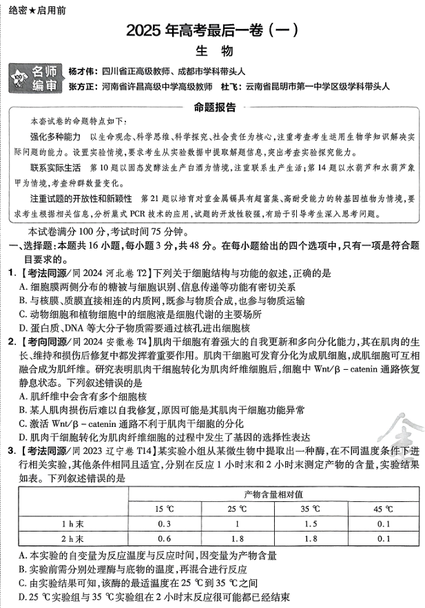 2025年《金考卷&middot;百校联盟&middot;最后一卷》生物A4