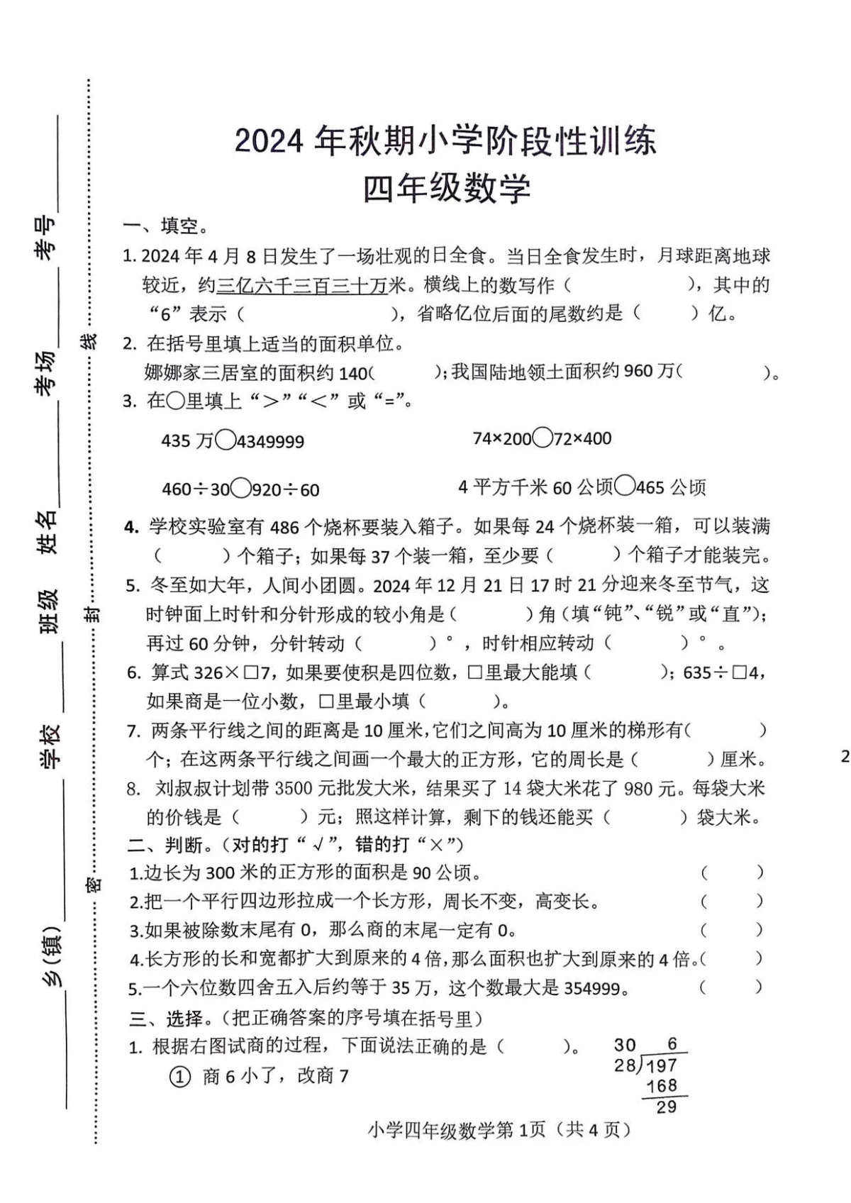 河南省南阳市镇平县四年级上学期1月期末数学试题
