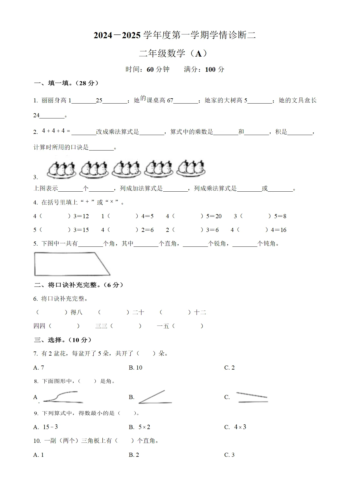 河北省沧州市青县人教版二年级上册期中学情诊断数学试卷（原卷版）-A4