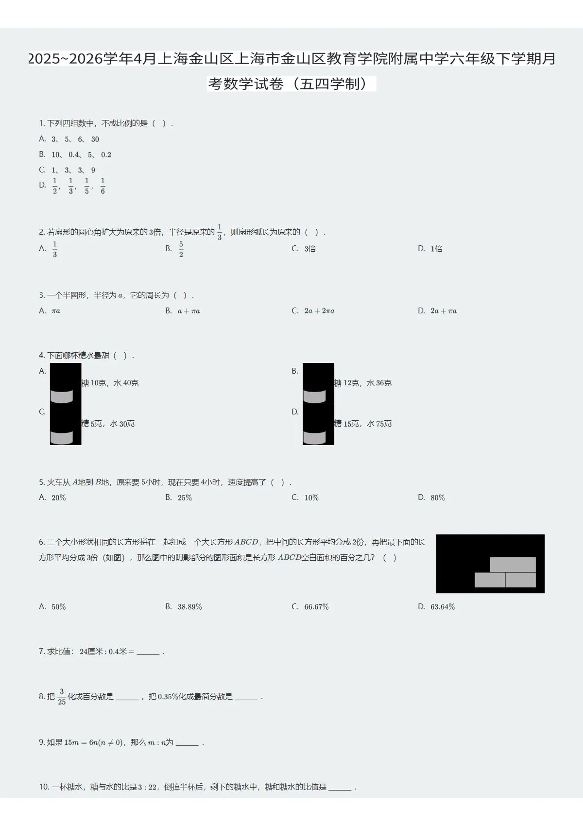2025~2026学年4月上海金山区上海市金山区教育学院附属中学六年级下学期月考数学试卷（五四学制）（试卷及答案）