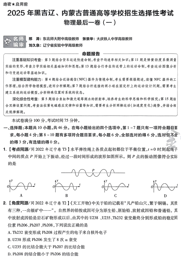 （黑吉辽内蒙古专版）2025年《金考卷&middot;百校联盟&middot;最后一卷》物理A4