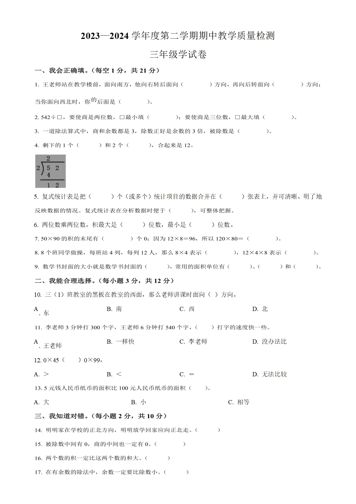 河北省邢台市人教版三年级下册期中考试数学试卷（原卷版）-A4