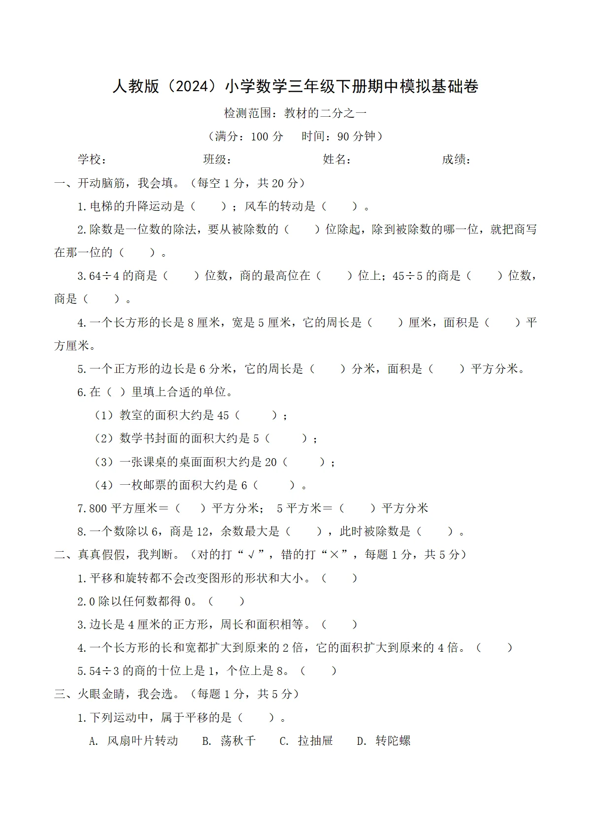 人教版（2024）小学数学3年级下册期中模拟基础卷（含解析）
