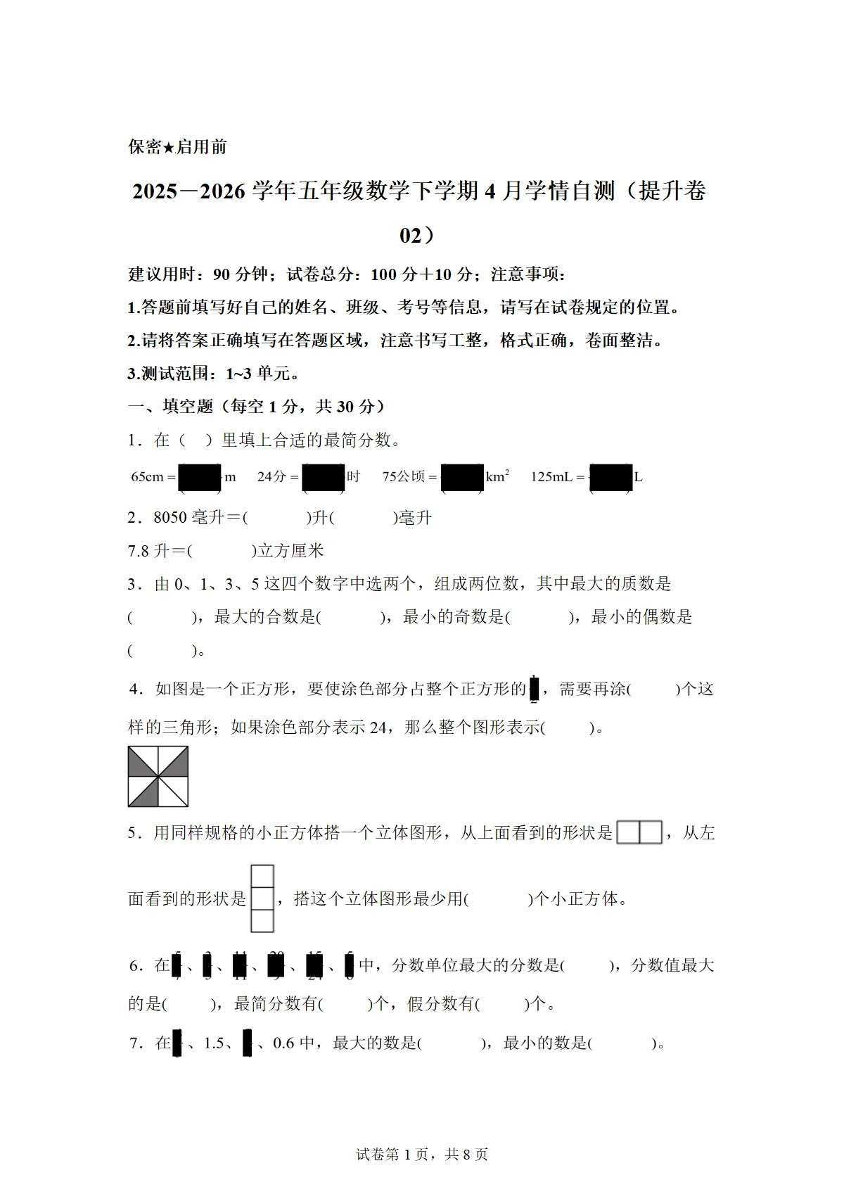 2025-2026学年五年级数学下册4月学情自测提升卷02（1-3单元）（西南大学版）（含答案）