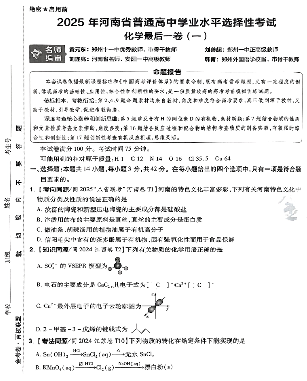 （河南专版）2025年《金考卷&middot;百校联盟&middot;最后一卷》化学A3