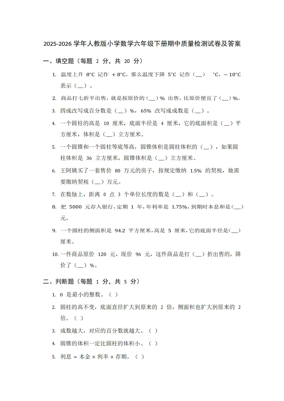 2025-2026学年人教版小学数学六年级下册期中质量检测试卷及答案