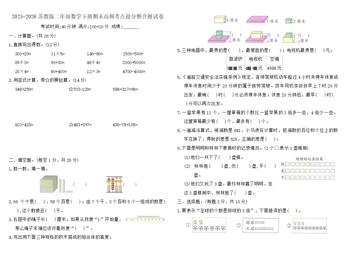 2025-2026苏教版二年级数学下册期末高频考点提分整合测试卷（含答案）