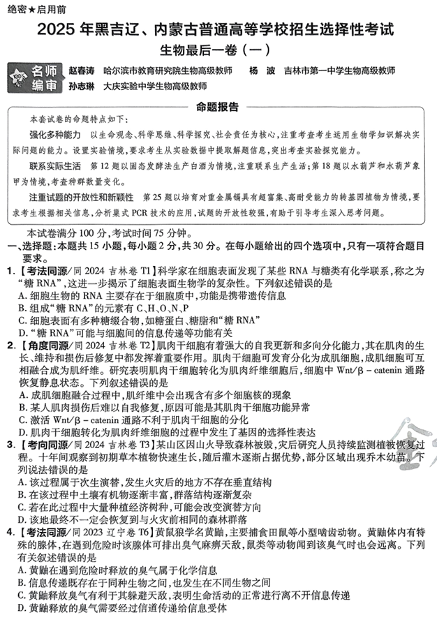 （黑吉辽内蒙古专版）2025年《金考卷&middot;百校联盟&middot;最后一卷》生物A4