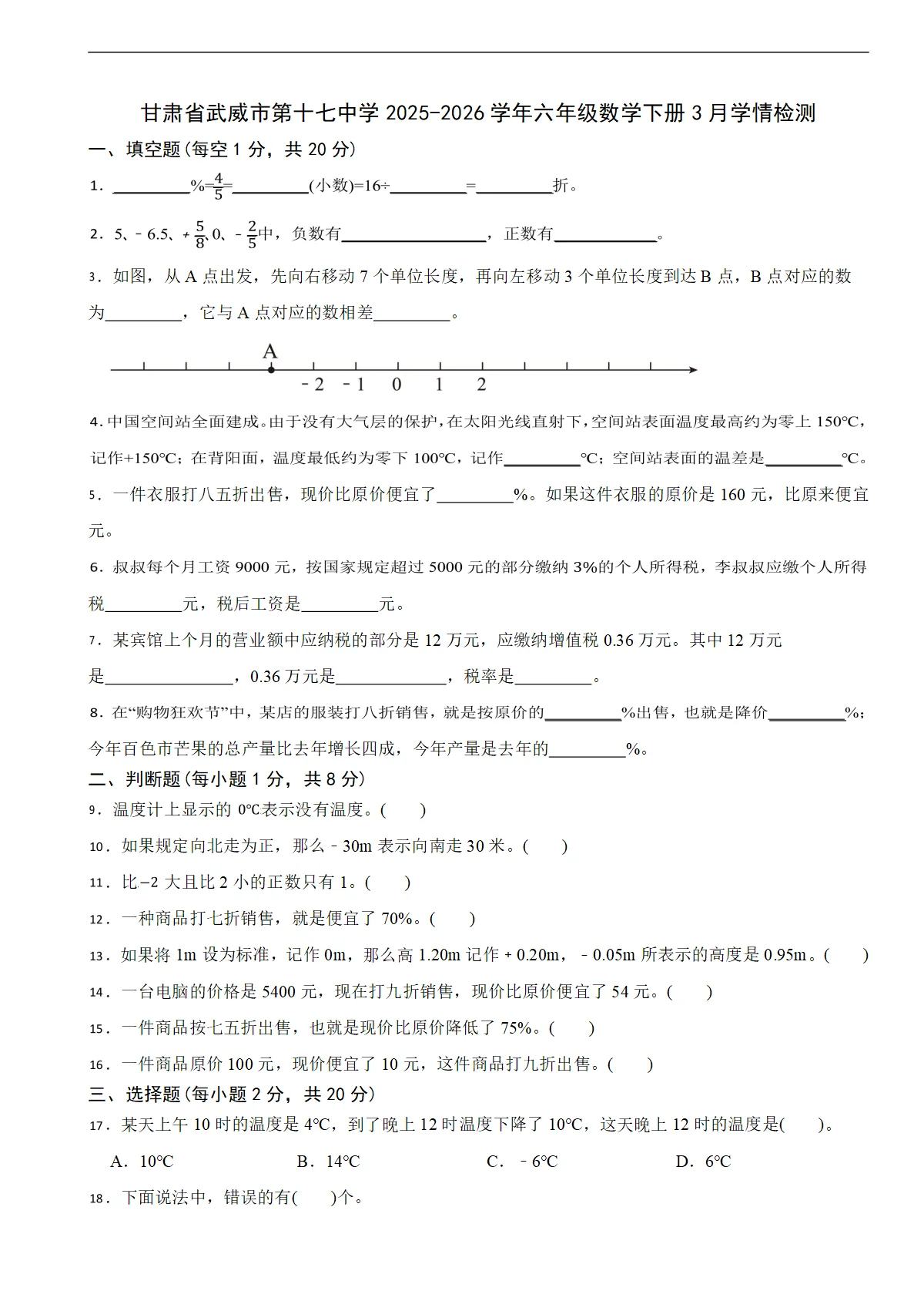 甘肃省武威市第十七中学2025-2026学年六年级数学下册3月学情检测（含解析）