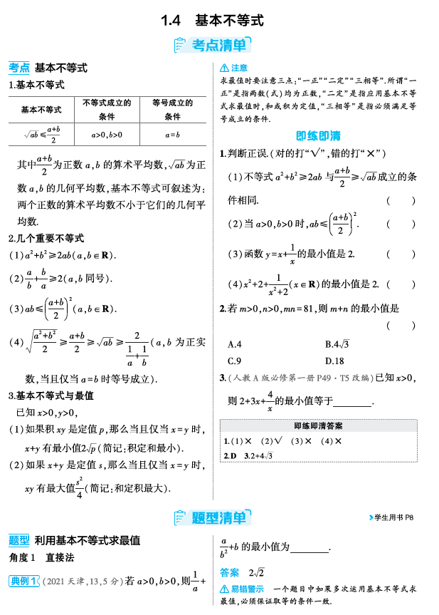 2026《53高考总复习A版》数学 精讲 1 4 基本不等式