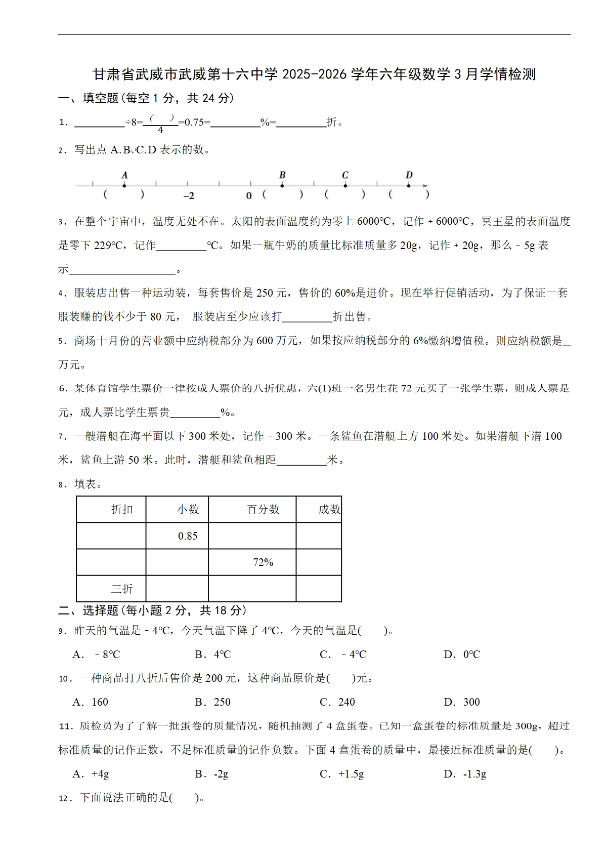 甘肃省武威市武威第十六中学2025-2026学年六年级数学3月学情检测（含解析）
