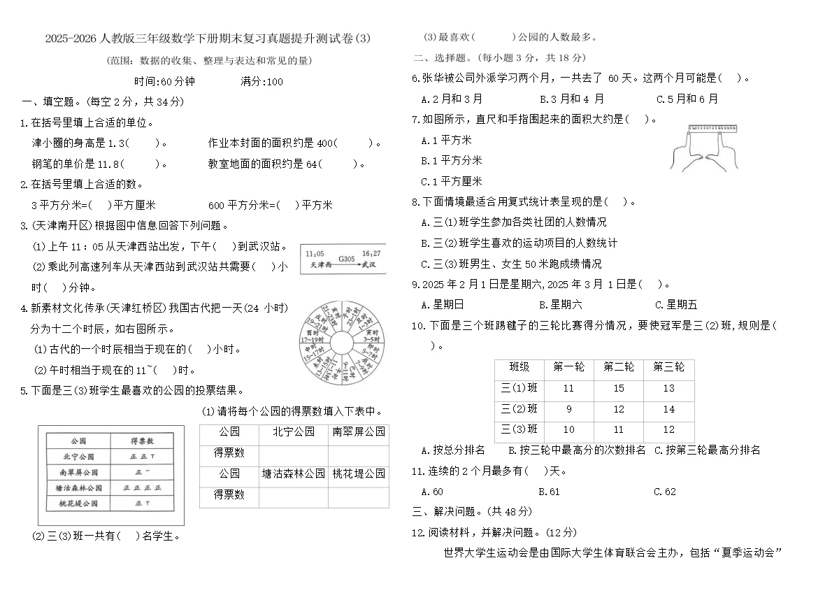 2025-2026人教版三年级数学下册期末复习真题提升测试卷(3)（含答案）