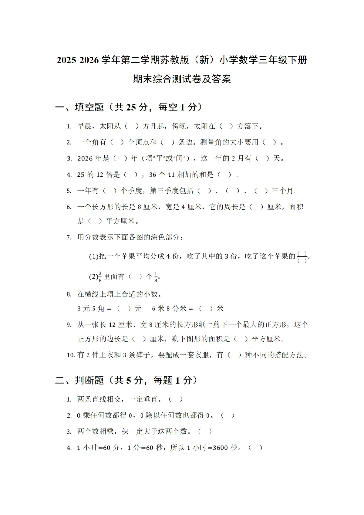 2025-2026学年第二学期苏教版（新）小学数学三年级下册期末综合测试卷及答案