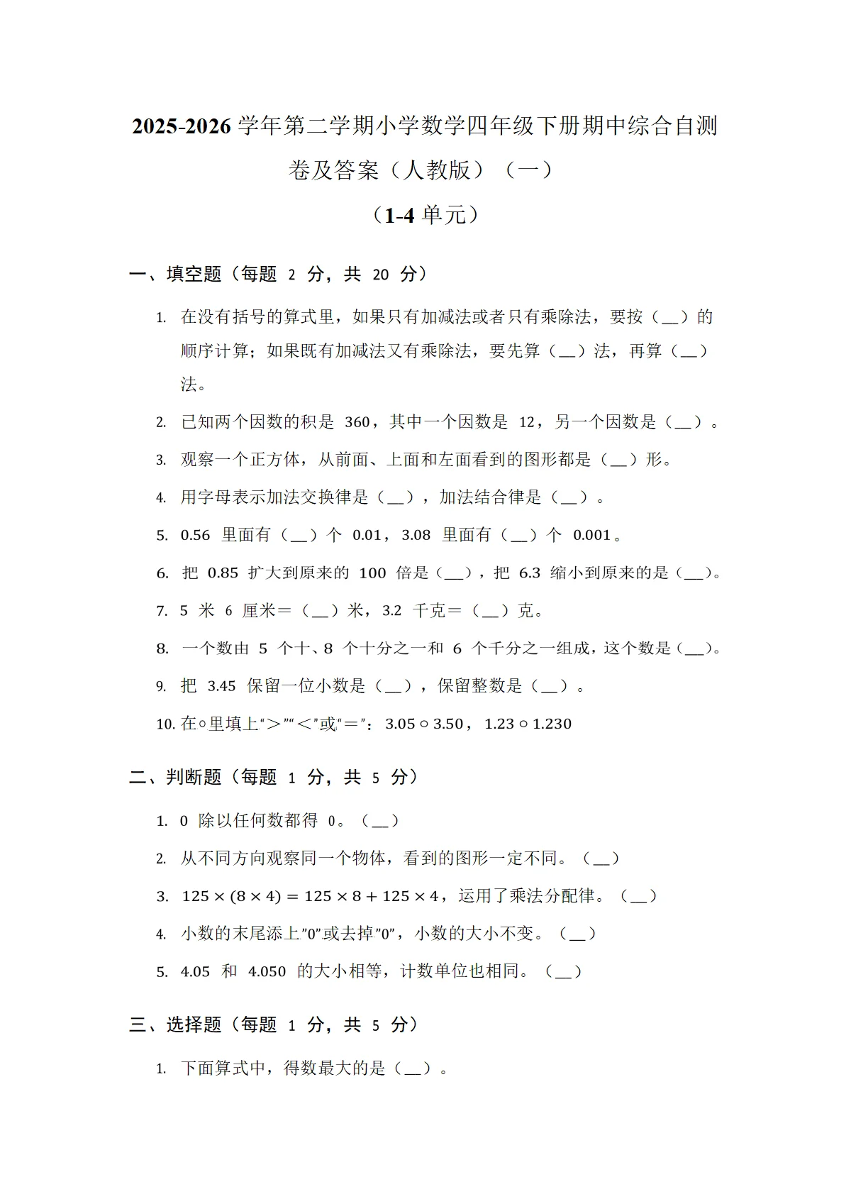 2025-2026学年第二学期小学数学四年级下册期中综合自测卷及答案（人教版）（三套）（1-4单元）