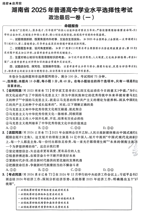 （湖南专版）2025年《金考卷&middot;百校联盟&middot;最后一卷》政治A4