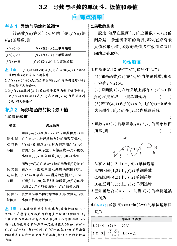 2026《53高考总复习A版》数学 精讲 3 2 导数与函数的单调性 极值和最值