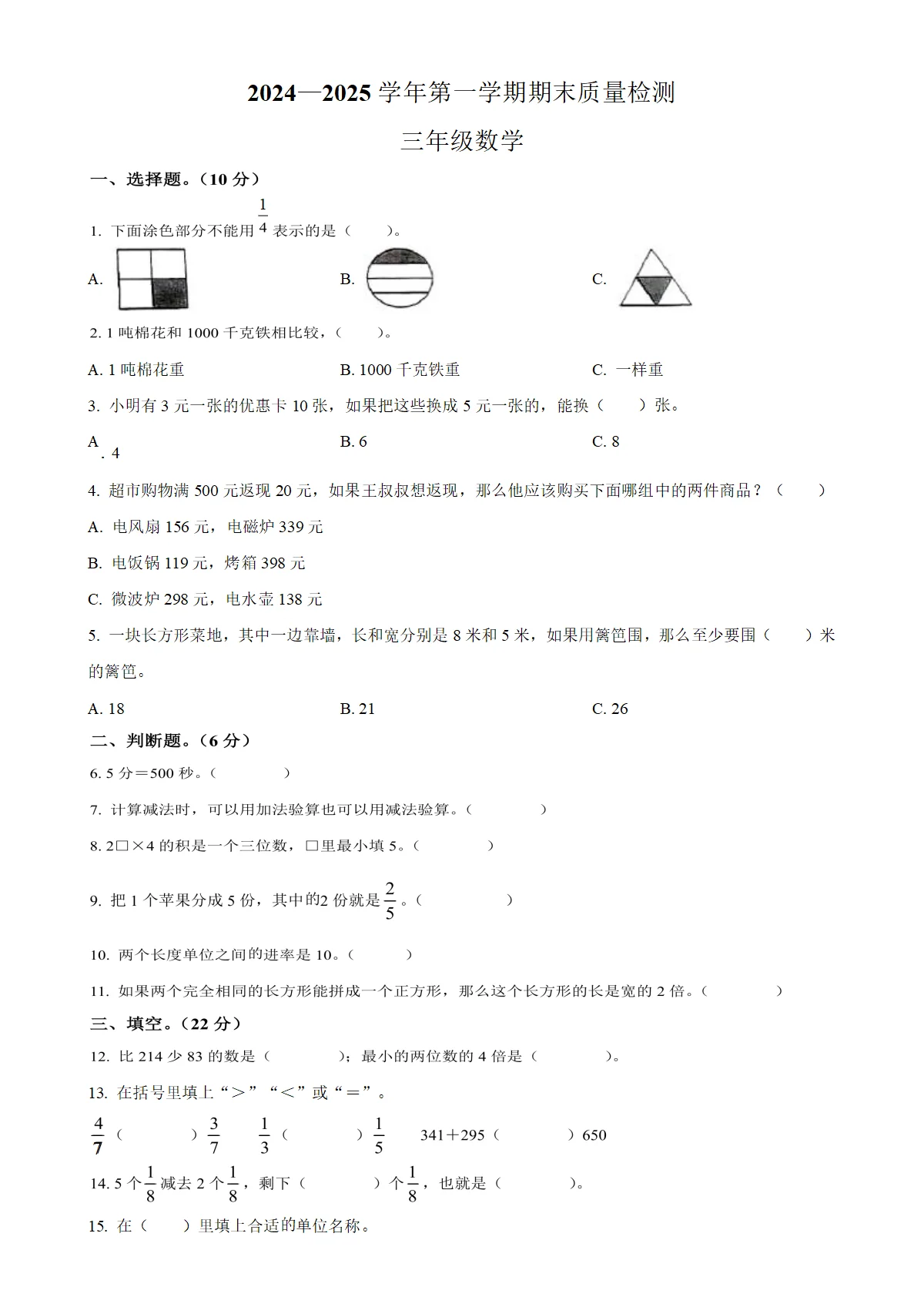 河北省邯郸市曲周县人教版三年级上册期末考试数学试卷（原卷版）-A4