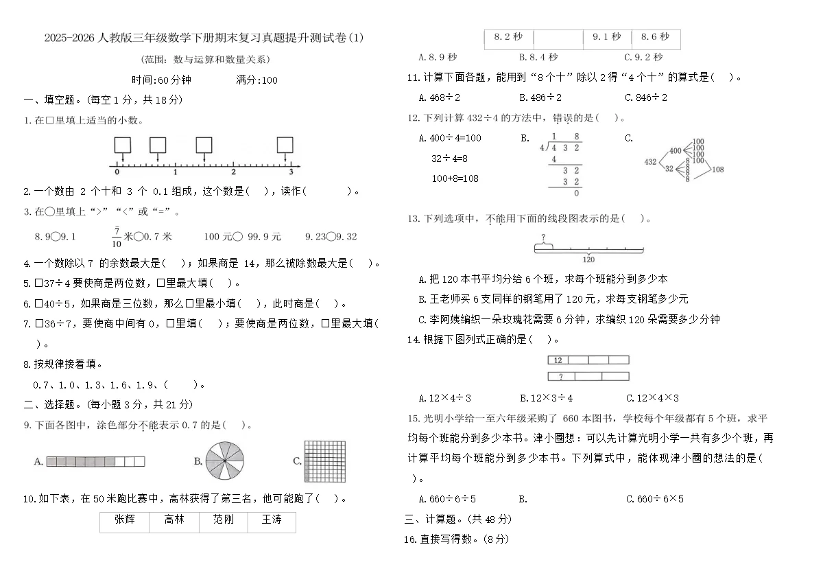 2025-2026人教版三年级数学下册期末复习真题提升测试卷(1)（含答案）