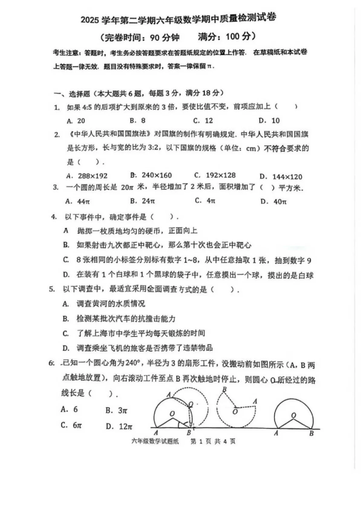 上海师范大学附属高桥实验中学2025--2026学年第二学期六年级数学期中质量检测试卷_(无答案_)