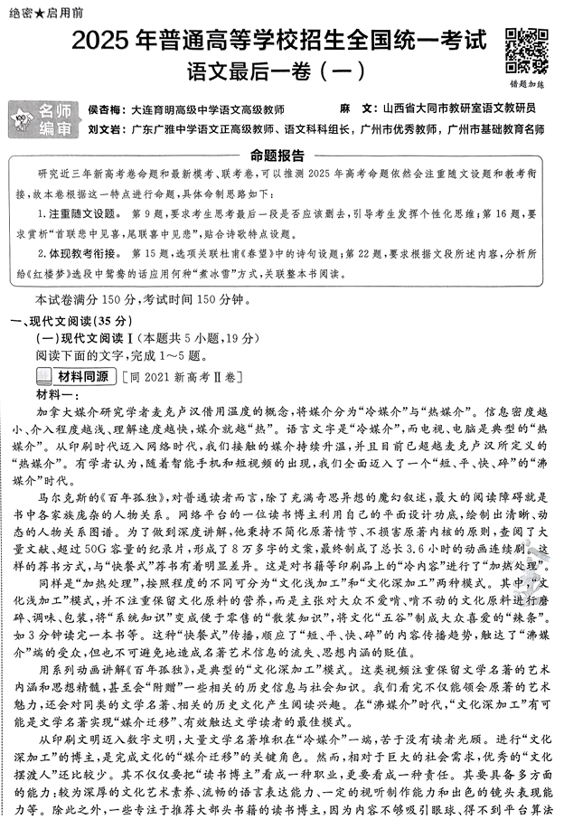 （黑吉辽内蒙古专版）2025年《金考卷&middot;百校联盟&middot;最后一卷》语文A4