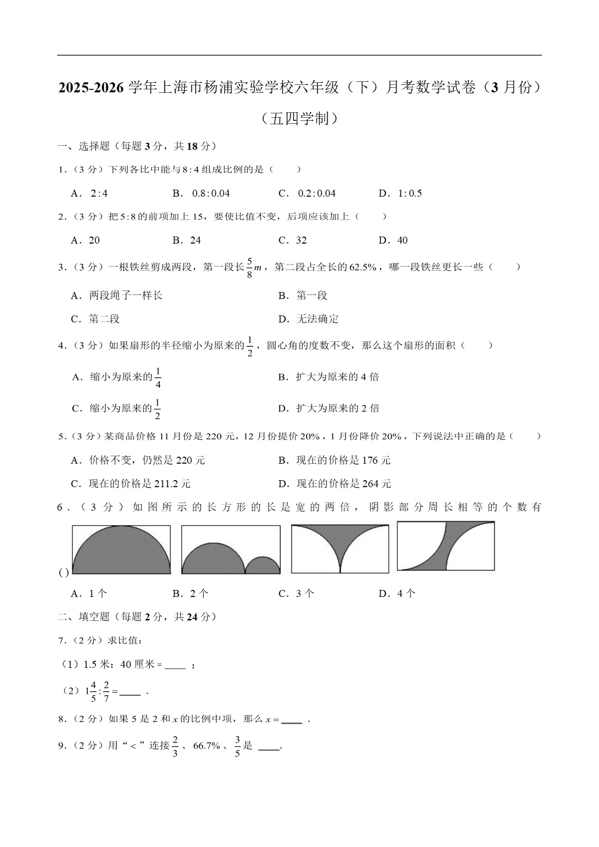 2025-2026学年上海市杨浦实验学校六年级（下）月考数学试卷（3月份）（五四学制）（含解析）