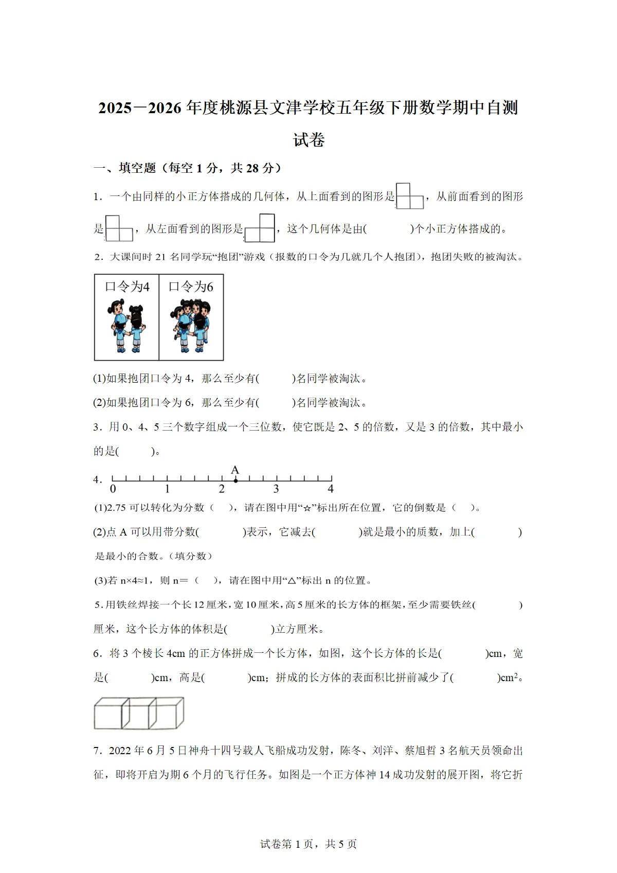 2025-2026学年湖南省常德市桃源县文津学校人教版五年级下册期中学情自测数学试卷（含答案）