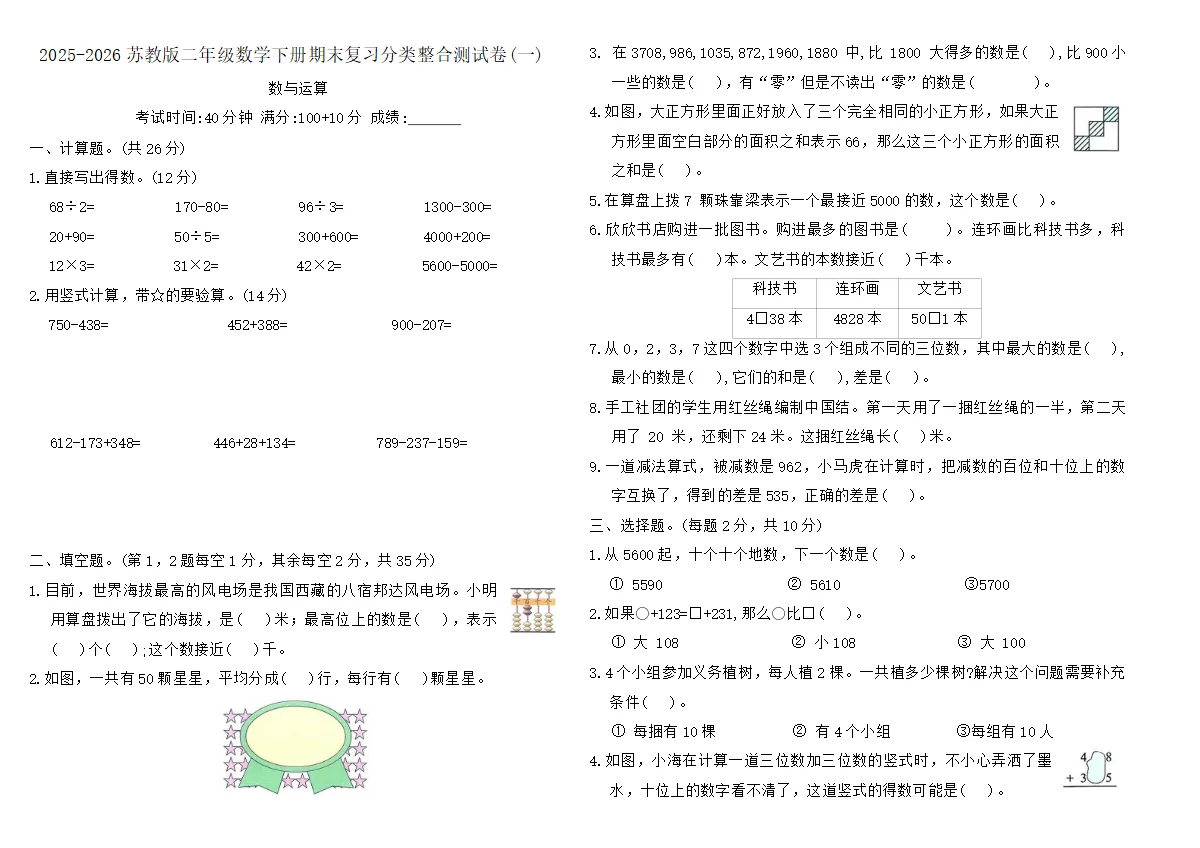 2025-2026苏教版二年级数学下册期末复习分类整合测试卷(一)（含答案）