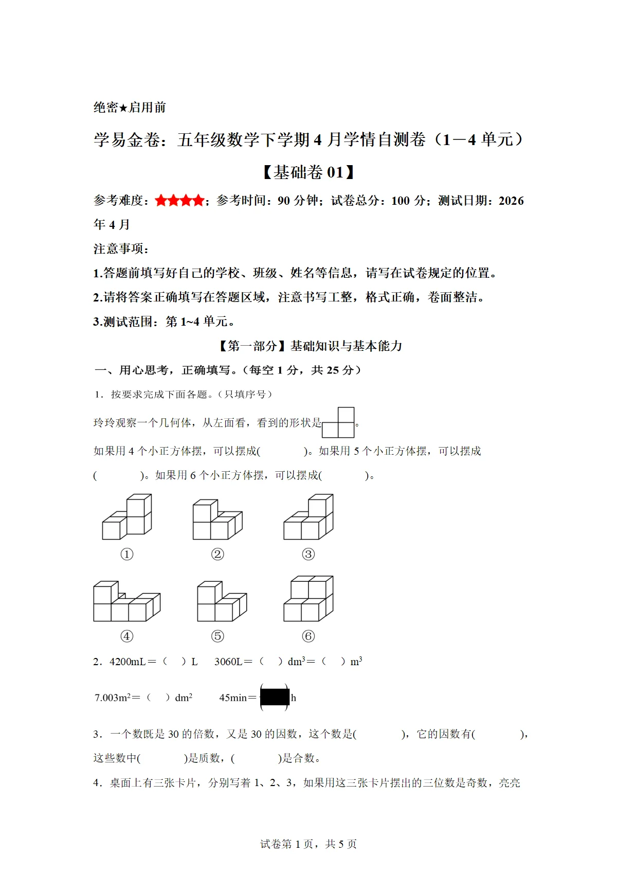 2025-2026学年五年级数学下册4月学情自测卷 基础卷01(1-4单元)（人教版）（含答案）