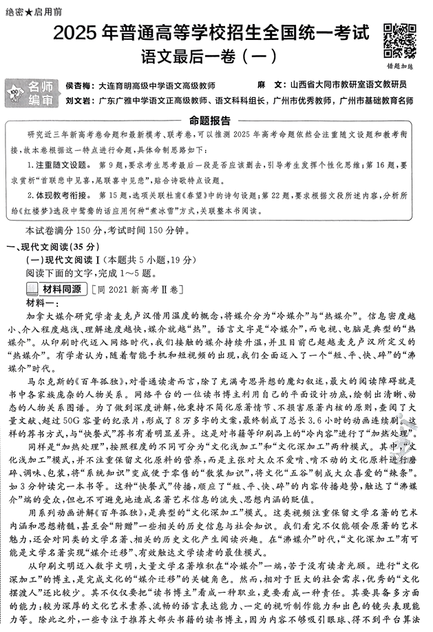 2025年《金考卷&middot;百校联盟&middot;最后一卷》语文A4
