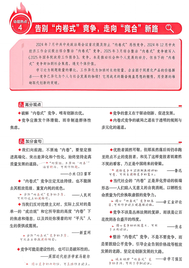【天星教育】预测解读命题热点④&ldquo;告别&ldquo;内卷式&rdquo;竞争，走向&ldquo;竞合&rdquo;新路&rdquo;