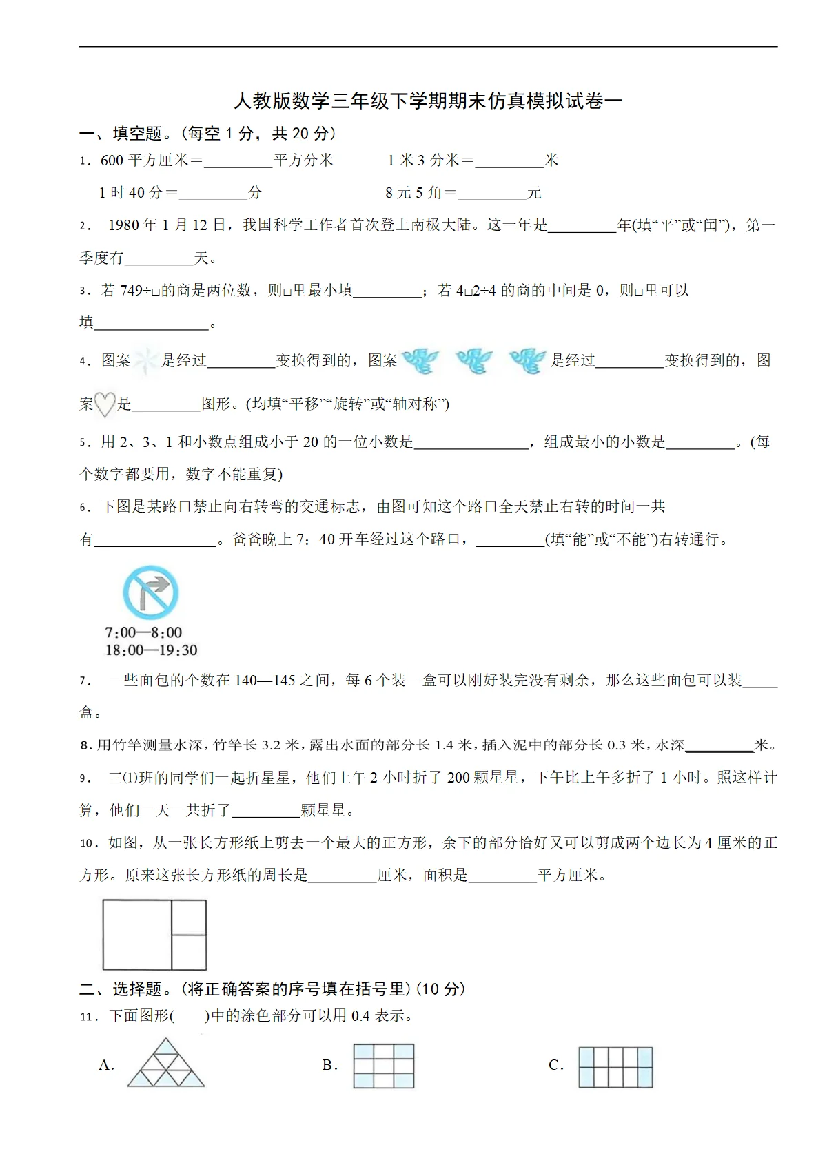 人教版数学三年级下学期期末仿真模拟试卷一（含解析）