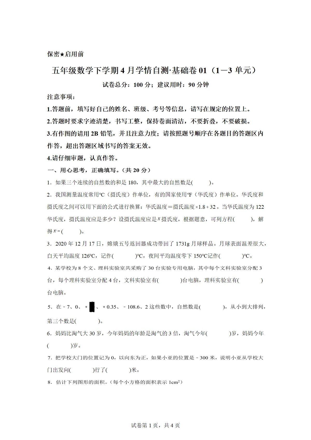 2025-2026学年五年级数学下册4月学情自测基础卷01（1-3单元）（沪教版）（含答案）