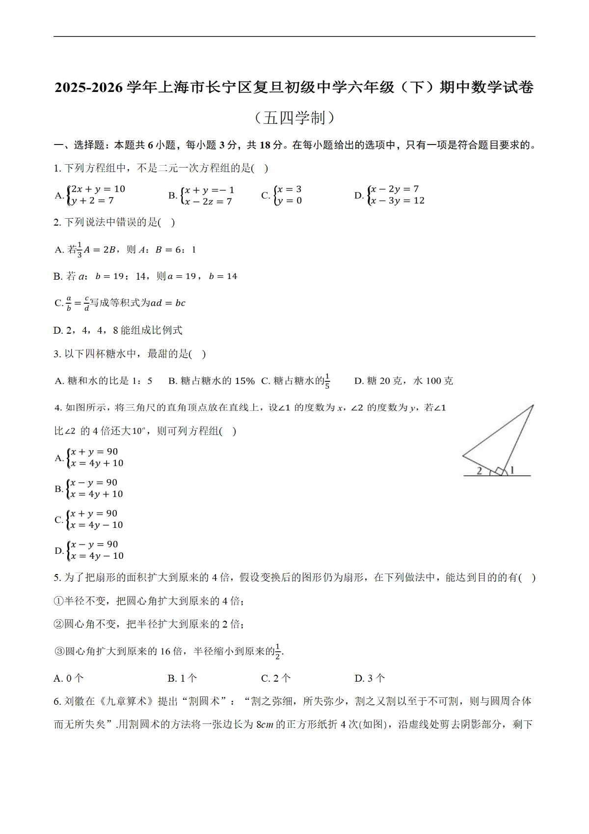 2025-2026学年上海市长宁区复旦初级中学六年级（下）期中数学试卷（五四学制）（含答案+解析）