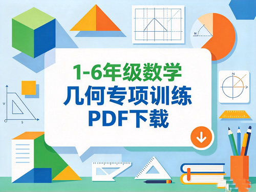 1 6年级数学几何专项训练pdf下载