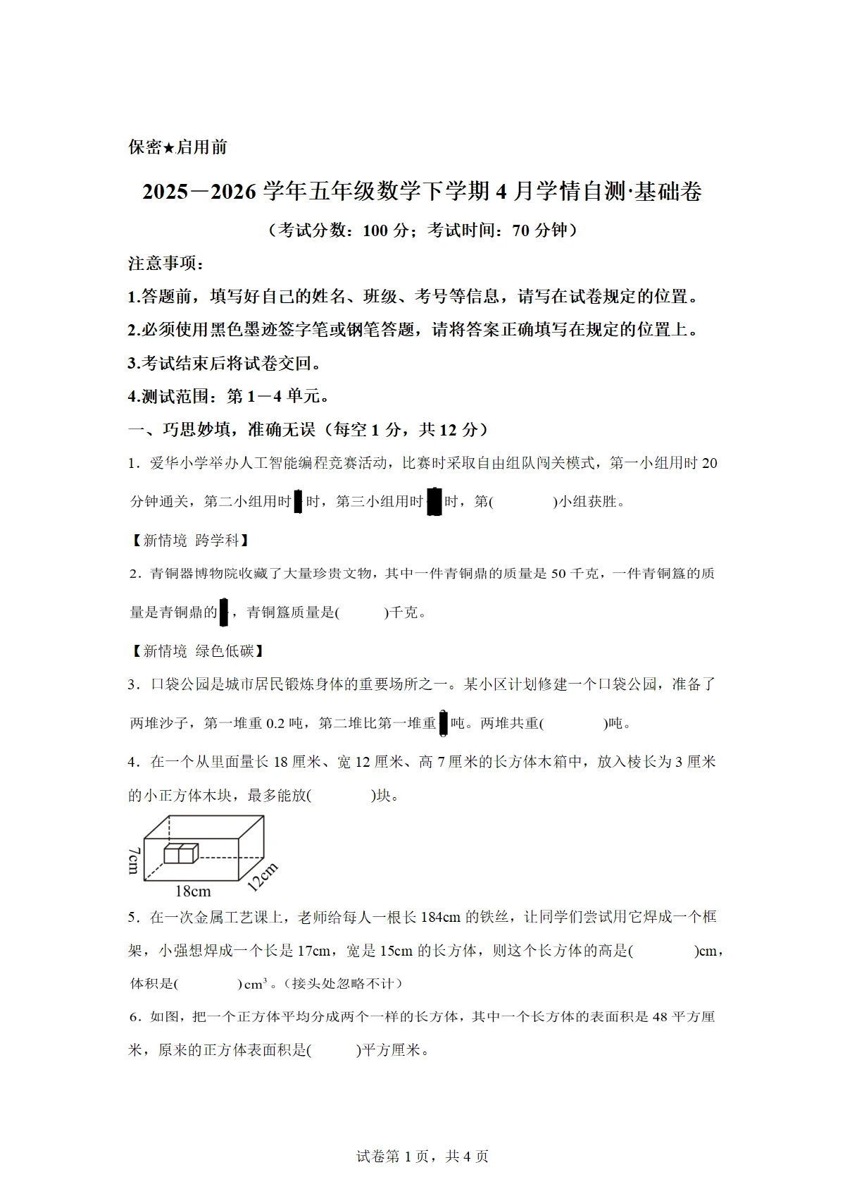 2025-2026学年五年级数学下册4月学情自测（1-4单元）基础卷（北师大版）（含答案）