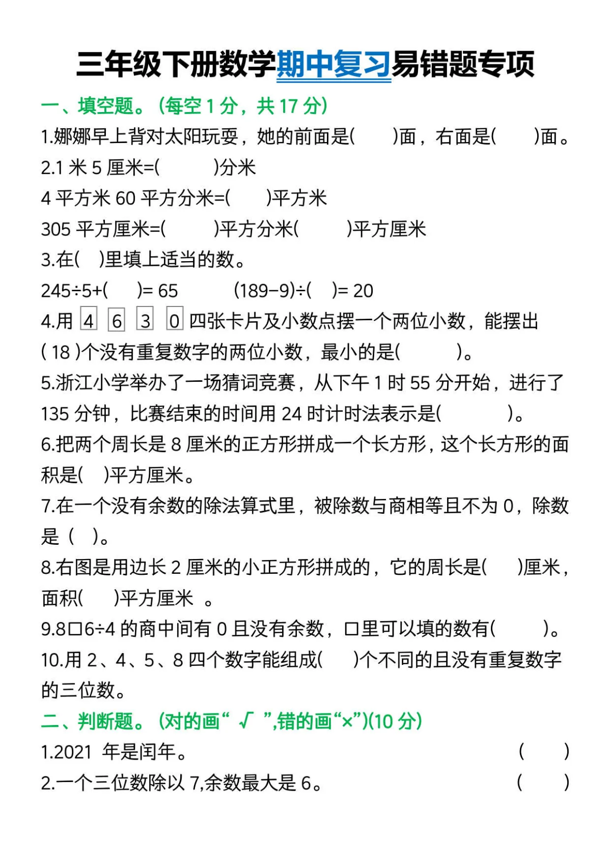 人教版三年级下册数学期中复习易错题练习含答案